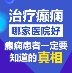 大鸡巴操死我视频北京治疗癫痫病医院哪家好